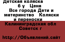 Детская коляска teutonia BE YOU V3 б/у › Цена ­ 30 000 - Все города Дети и материнство » Коляски и переноски   . Калининградская обл.,Советск г.